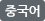 중국어