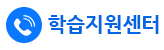 학습지원센터